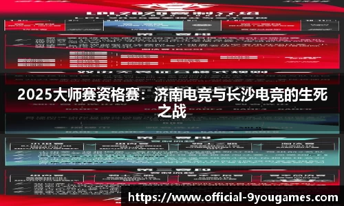 2025大师赛资格赛：济南电竞与长沙电竞的生死之战