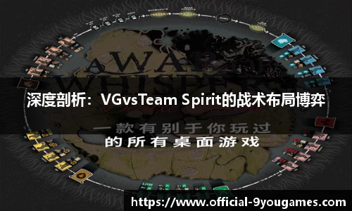 深度剖析：VGvsTeam Spirit的战术布局博弈