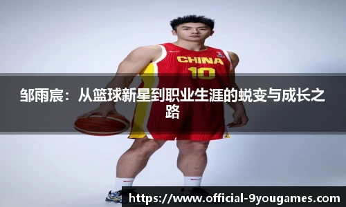邹雨宸：从篮球新星到职业生涯的蜕变与成长之路