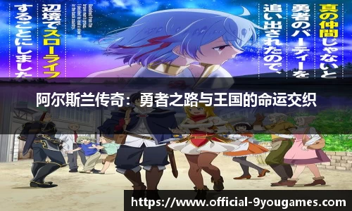阿尔斯兰传奇：勇者之路与王国的命运交织