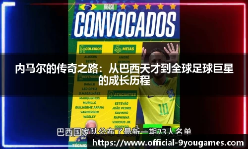 内马尔的传奇之路:从巴西天才到全球足球巨星的成长历程