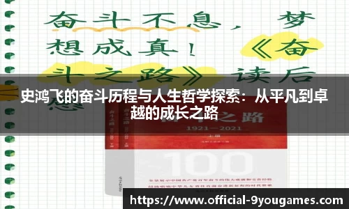 史鸿飞的奋斗历程与人生哲学探索：从平凡到卓越的成长之路