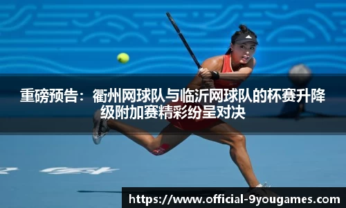 重磅预告：衢州网球队与临沂网球队的杯赛升降级附加赛精彩纷呈对决