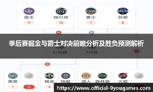 季后赛掘金与爵士对决前瞻分析及胜负预测解析