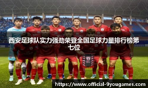 西安足球队实力强劲荣登全国足球力量排行榜第七位